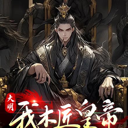 大明:我木匠皇帝,要做千古一帝