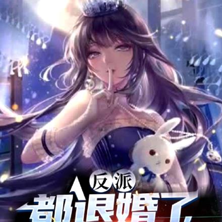 反派:都退婚了,别人追我你急啥