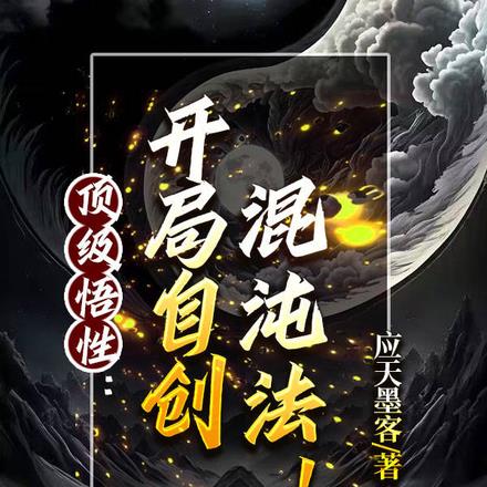 顶级悟性:开局自创混沌法!