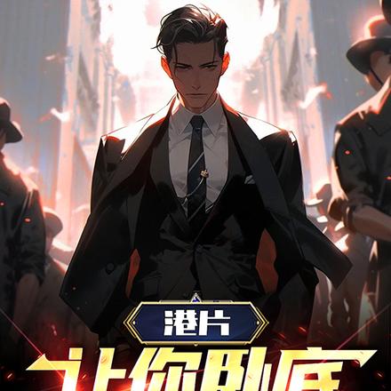 港片:让你卧底,你搞新和联胜!