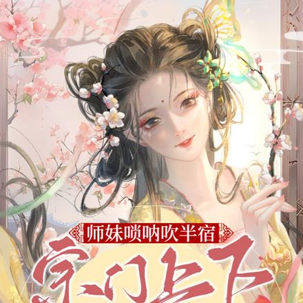师妹唢呐吹半宿,宗门上下齐送走