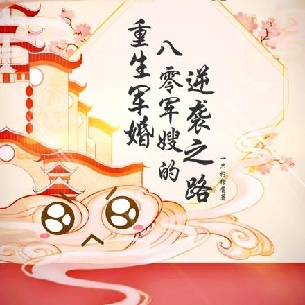 重生军婚,八零军嫂的逆袭之路
