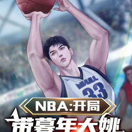 NBA:开局带暮年大姚夺冠
