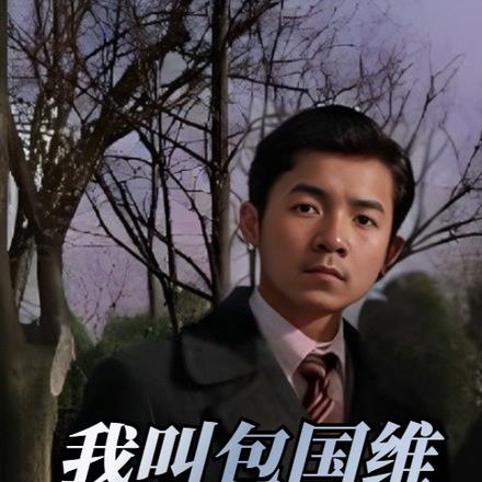 我叫包国维,开局被人堵巷子里