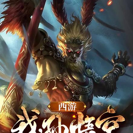 西游:我,孙悟空,摆烂无敌三界