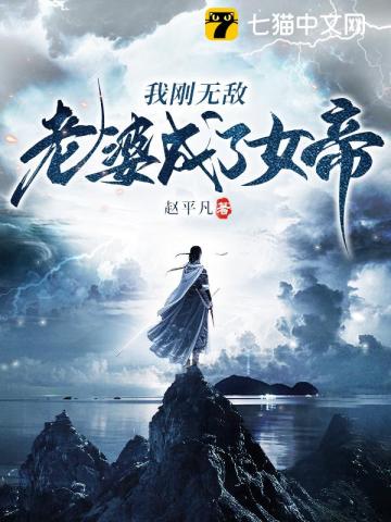 我刚无敌,老婆成了女帝