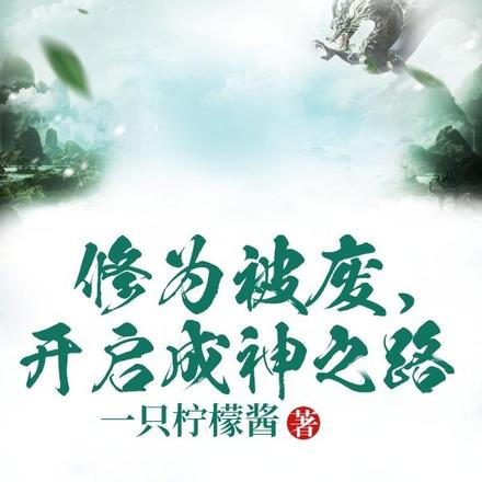 修为被废,开启成神之路