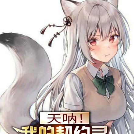 天呐!我的契约灵咋全是神话美女