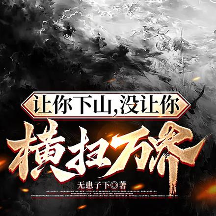 让你下山,没让你横扫万界