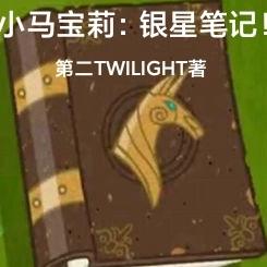 小马宝莉:银星笔记!