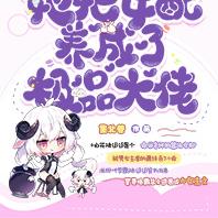 穿书后,她把女配养成了极品大佬