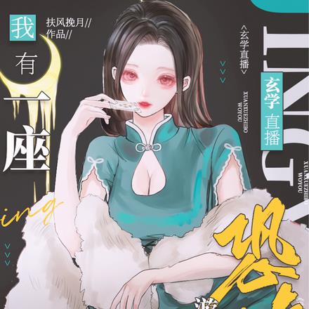 玄学直播:我有一座恐怖游乐场