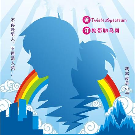 小马宝莉:百以四分