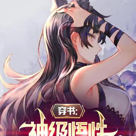 穿书:神级悟性,开局神功大圆满