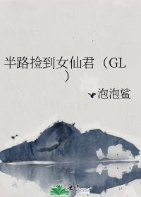 半路捡到女仙君(GL)