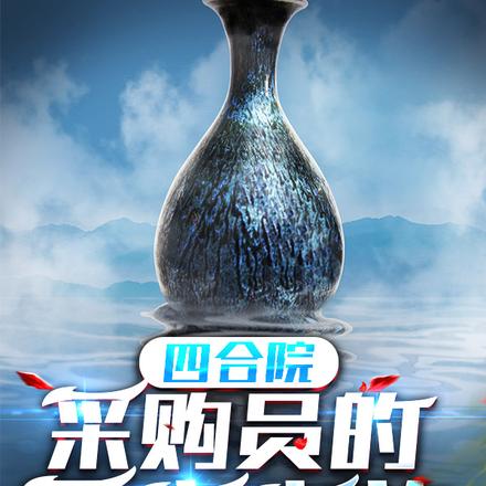 四合院:采购员的寻宝之旅