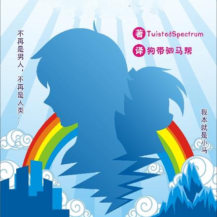 小马宝莉:百以四分!