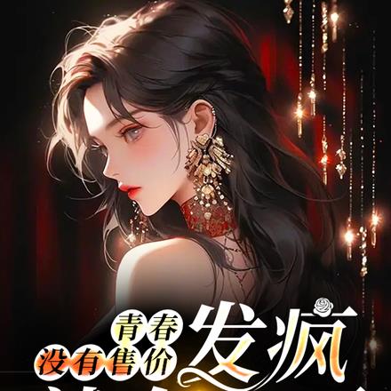 青春没有售价,发疯就在当下