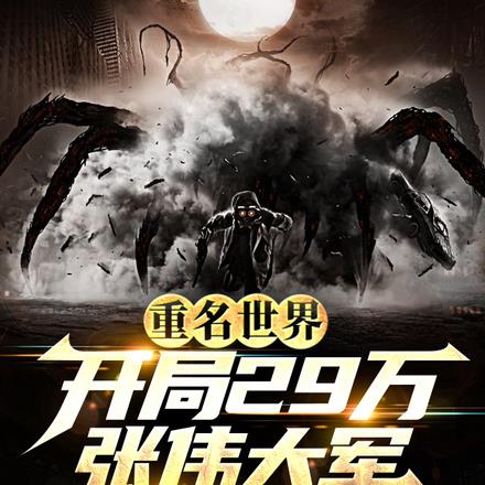 重名世界:开局29万张伟大军
