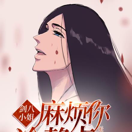 剑八小姐麻烦你冷静点