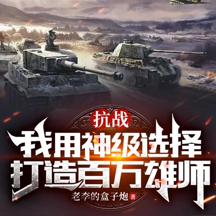 抗战:我用神级选择打造百万雄师