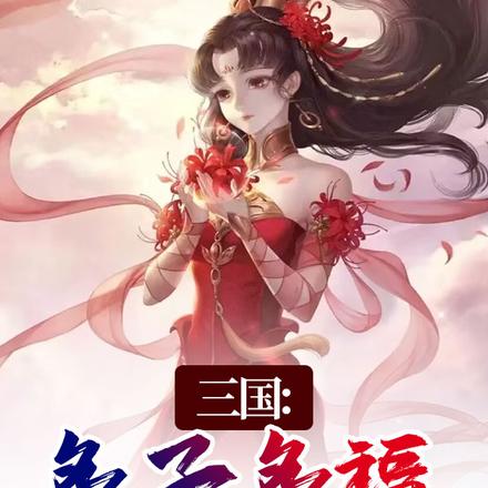 三国:多子多福,开局截胡蔡琰