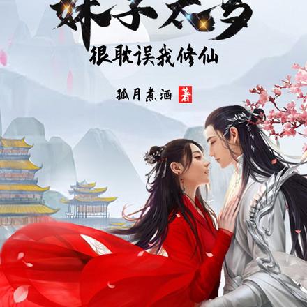 妹子太多,很耽误我修仙