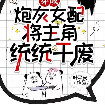 穿成炮灰女配,将主角统统干废