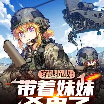 穿越抗战:带着妹妹杀鬼子