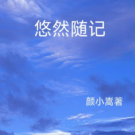 悠然随记
