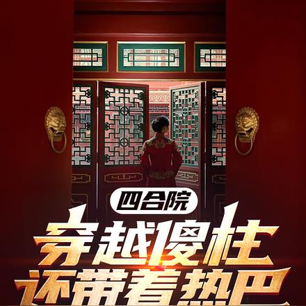 四合院:穿越傻住,还带着热巴
