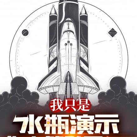 我只是水瓶演示,你火箭升天了?