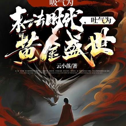 吸气为末法时代,吐气为黄金盛世