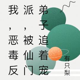 我,恶毒反派,被仙门弟子追着宠