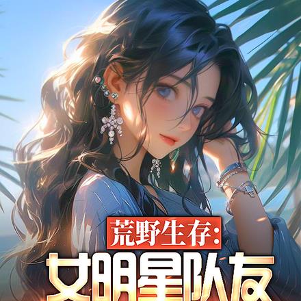 荒野求生:女明星队友是顶级欧皇