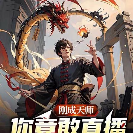 刚成天师,你竟敢直播炸我山门?