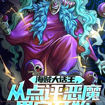 海贼大话王,从点评恶魔果实开始