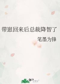 带崽回来后总裁降智了