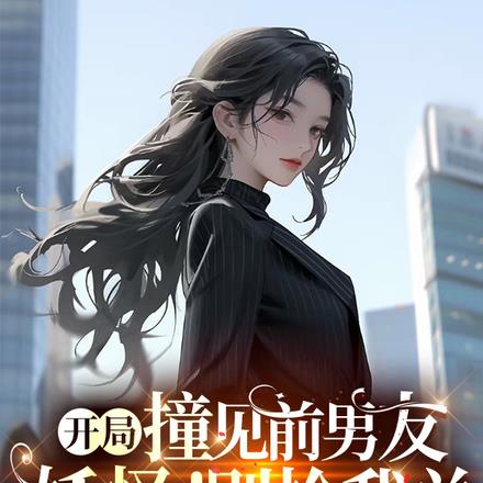 开局撞见前男友,妖怪!别抢我单