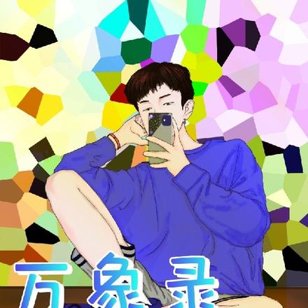 万象录之为乐而生