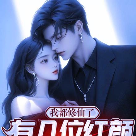 我都修仙了,有几位红颜合理吧