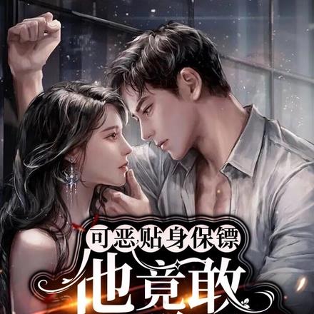 可恶,贴身保镖他竟敢以下犯上