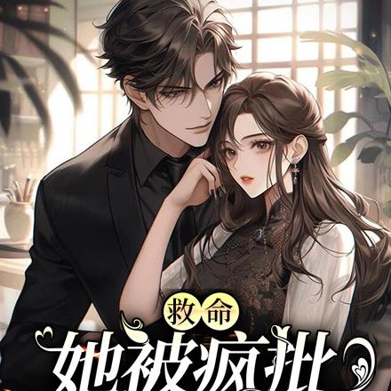 救命!她被疯批缠上了