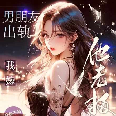 男朋友出轨,我嫁他老板躺赢爽死