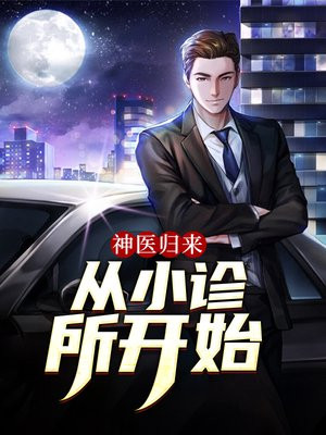 神医归来:从小诊所开始!