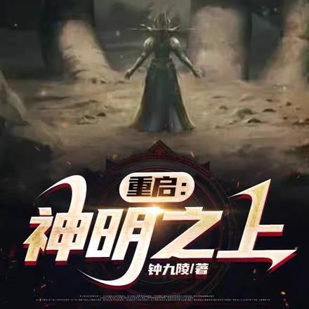 重启:神明之上
