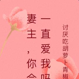 女尊:妻主,你会一直爱我吗