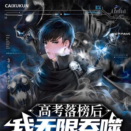 高考落榜后,我无限吞噬凶兽变强