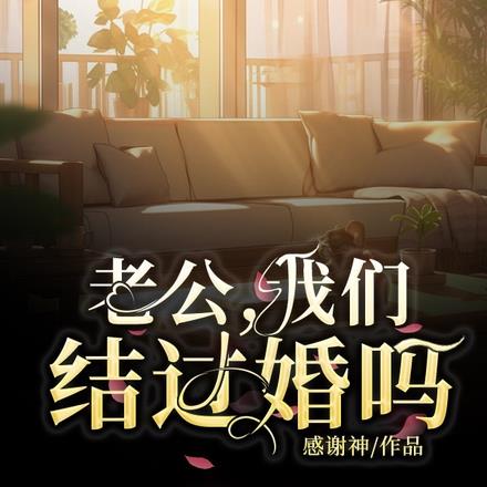 老公,我们结过婚吗?