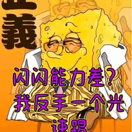 闪闪能力差?我反手一个光速踢